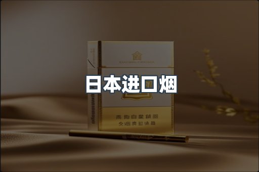 进口香烟